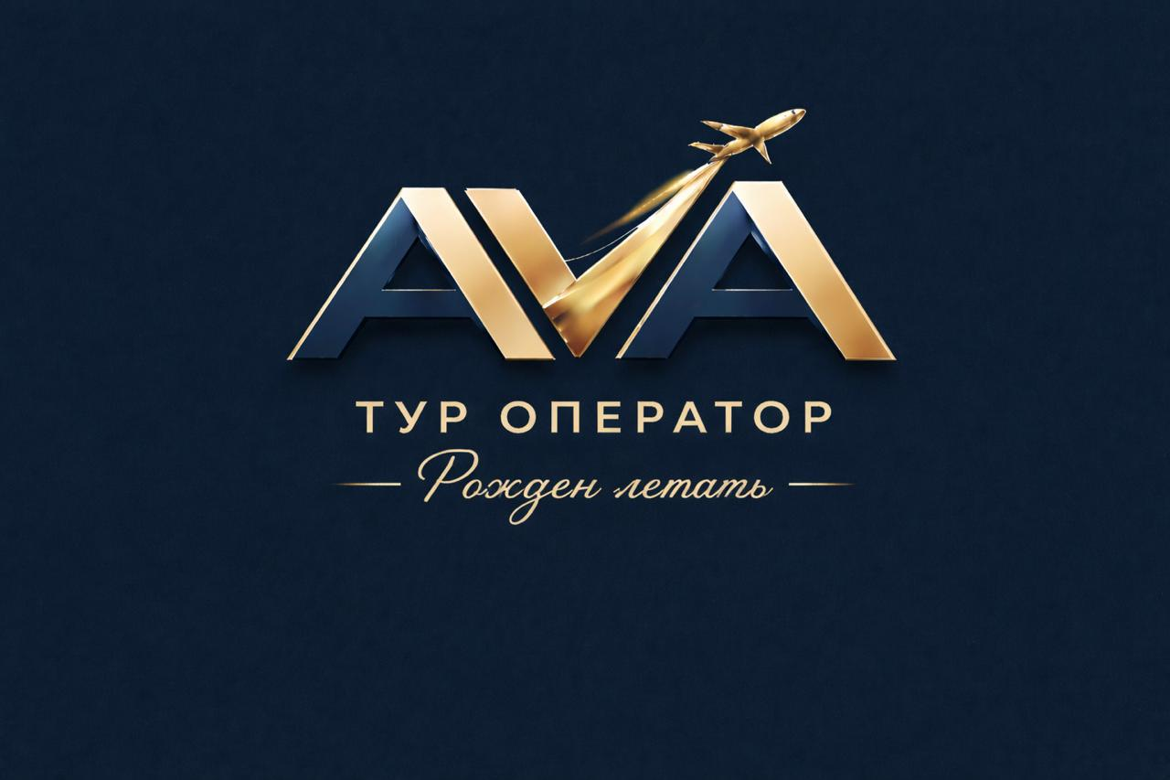 AVA Тур Оператор